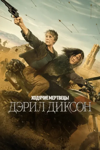 Постер Ходячие мертвецы: Дэрил Диксон