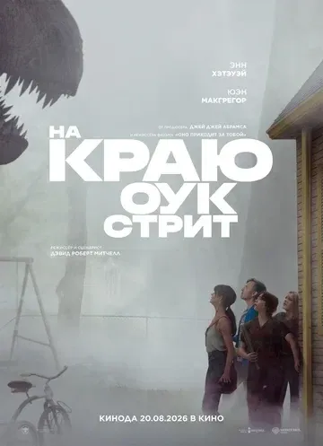 Постер На краю Оук-стрит